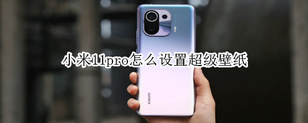 小米11pro怎么设置超级壁纸