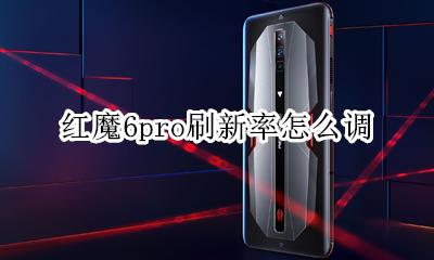 红米6pro屏幕刷新率 红魔6pro刷新率怎么调