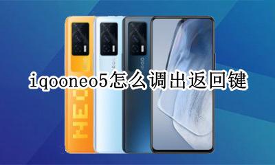 iqooneo5怎么返回 iqooneo5怎么调出返回键