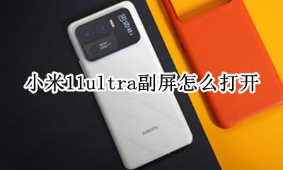 小米11ultra屏幕排列 小米11ultra副屏怎么打开