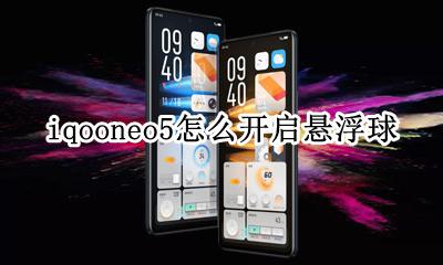 iqooneo5悬浮窗 iqooneo5怎么开启悬浮球