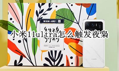 小米11ultra怎么触发夜枭 夜枭怎么开