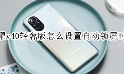 荣耀v40怎么自定义动态锁屏 荣耀v40轻奢版怎么设置自动锁屏时间