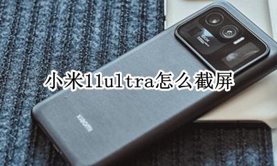 小米11 怎么截屏 小米11ultra怎么截屏