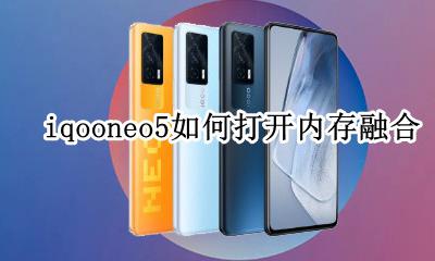 iqooneo5支持内存扩展吗 iqooneo5如何打开内存融合
