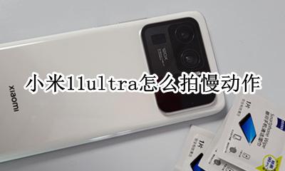 miui11慢动作拍摄 小米11ultra怎么拍慢动作