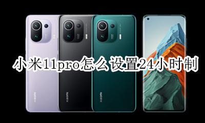 miui11怎么设置11小时制 小米11pro怎么设置24小时制