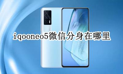 reno5怎么微信分身 iqooneo5微信分身在哪里
