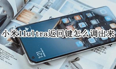 miui11返回键 小米11ultra返回键怎么调出来