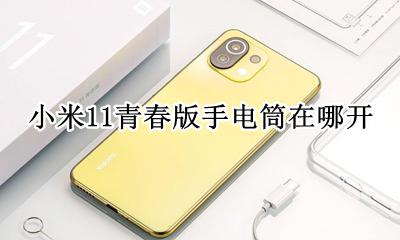 小米11青春版手电筒在哪开 小米11青春版怎么快捷打开手电筒