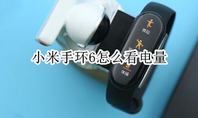 荣耀手环6电量显示 小米手环6怎么看电量