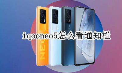 iqoo5通知栏设置 iqooneo5怎么看通知栏