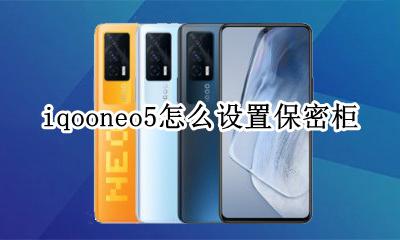 iqooneo5保密柜在哪里 iqooneo5怎么设置保密柜