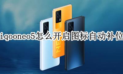 iqooneo5长按识图怎么关闭 iqooneo5怎么开启图标自动补位