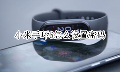 小米6手环锁屏密码怎么弄 小米手环6怎么设置密码锁屏