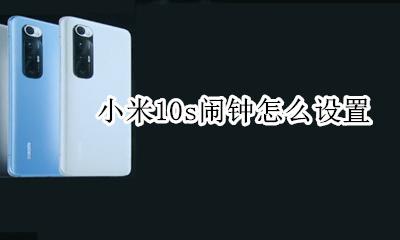 小米10手机闹钟设置 小米10s闹钟怎么设置