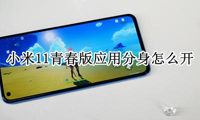 小米11青春版应用分身怎么开 小米11青春版微信分身在哪里