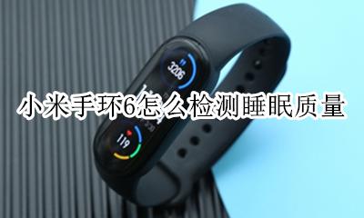 小米手环6怎么检测睡眠质量 小米手环检测睡眠质量准确吗
