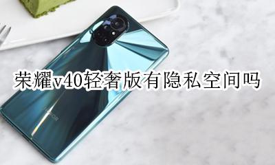 荣耀v40支持隐私空间吗 荣耀v40轻奢版有隐私空间吗