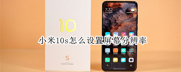 小米10s怎么设置屏幕分辨率