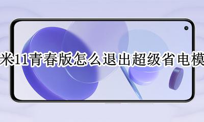 小米11设置省电 小米11青春版怎么退出超级省电模式
