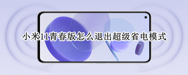 小米11青春版怎么退出超级省电模式