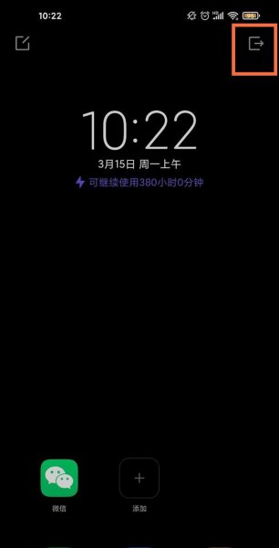 小米11青春版怎么退出超级省电模式