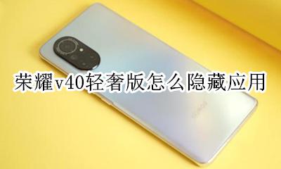 荣耀v40隐藏应用 荣耀v40轻奢版怎么隐藏应用