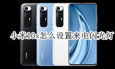 小米10s怎么设置来电闪光灯 小米10s怎样设置来电闪光灯