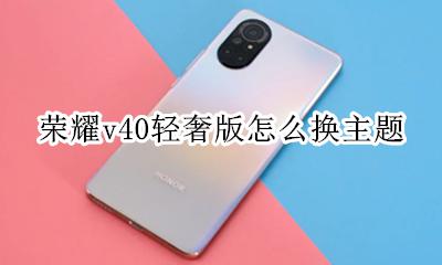 荣耀v40主题下载 荣耀v40轻奢版怎么换主题