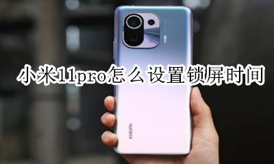 小米11锁屏时间 小米11pro怎么设置锁屏时间