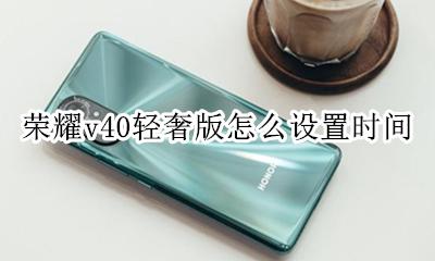 荣耀v40轻奢版怎么设置时间 荣耀v40怎么设置时间和日期