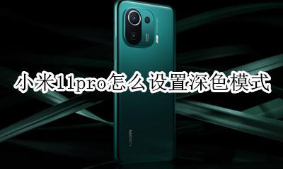 小米11pro怎么设置深色模式 miui 11深色模式如何开启