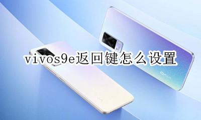 vivos9返回键怎么设置 vivos9e返回键怎么设置