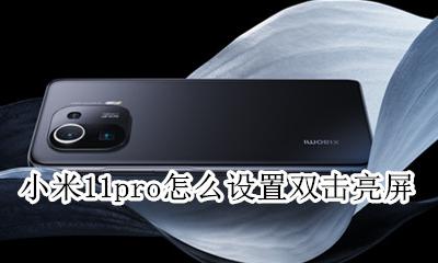 miui11怎么设置双击亮屏 小米11pro怎么设置双击亮屏
