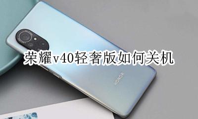 荣耀v40关机 荣耀v40轻奢版如何关机