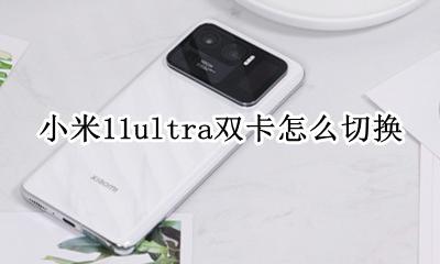 小米11智能双卡切换 小米11ultra双卡怎么切换