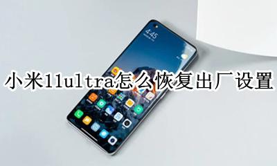 小米11s出厂设置 小米11ultra怎么恢复出厂设置