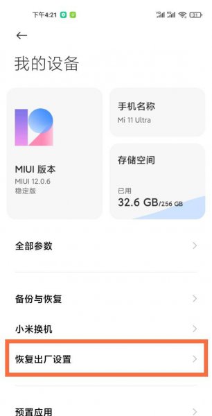 小米11ultra怎么恢复出厂设置