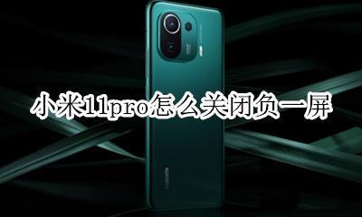 小米11pro怎么关闭负一屏 小米miui11负一屏如何关闭