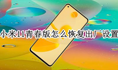 小米miui11恢复出厂设置 小米11青春版怎么恢复出厂设置