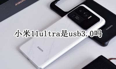 小米11.11n usb 小米11ultra是usb3.0吗