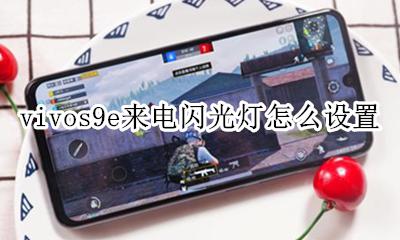 vivos9来电闪光灯怎么设置 vivos9e来电闪光灯怎么设置