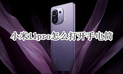 小米11pro怎么打开手电筒 小米note11pro手电筒在哪