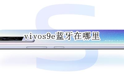 vivos9e蓝牙在哪里 vivoy9s蓝牙在哪里打开