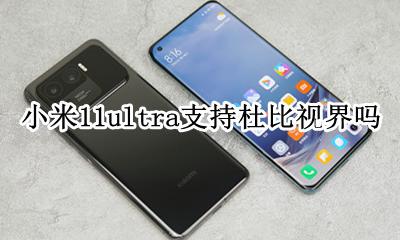 小米11支持杜比视界吗 小米11ultra支持杜比视界吗