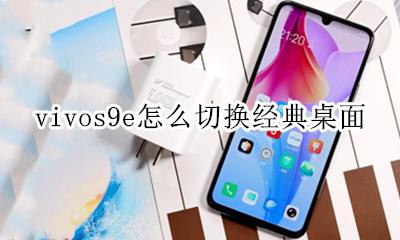 vivo手机怎么设置极简桌面 vivos9e怎么切换经典桌面