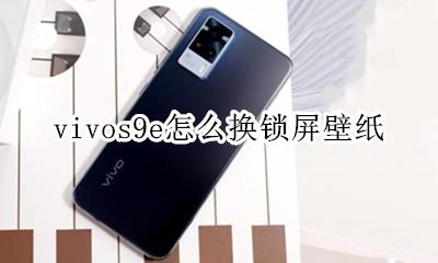vivo手机怎样换锁屏壁纸 vivos9e怎么换锁屏壁纸