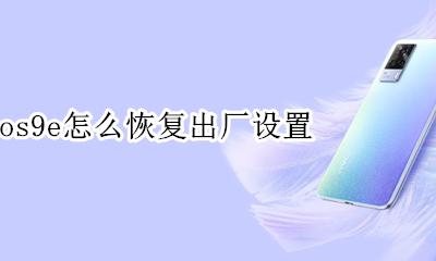 vivos9e怎么恢复出厂设置 怎么恢复出厂设置vivoy9s