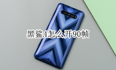 黑鲨4怎么开90帧 黑鲨4全屏4帧怎么设置